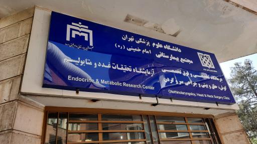 درمانگاه تخصصی و فوق تخصصی گوش و حلق و بینی و گردن