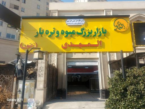 بازار میوه و تره بار المهدی