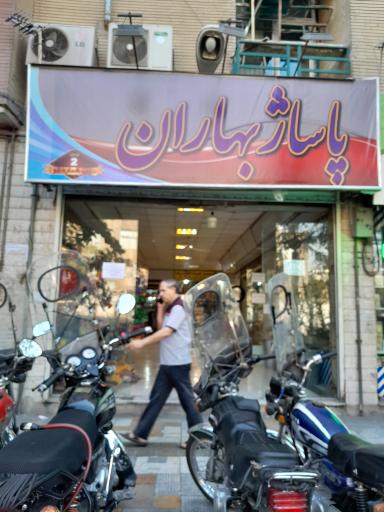 عکس 2 — مجتمع تجاری بهاران