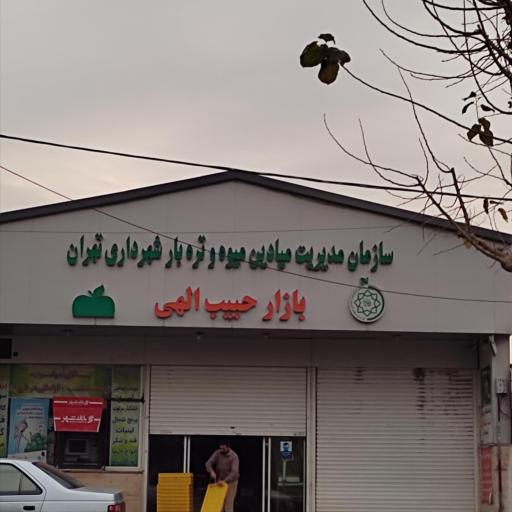 بازار میوه و تره بار حبیب الهی