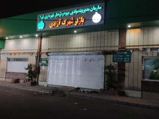 عکس 2 — بازار میدان میوه و تره بار شهرک آزادی