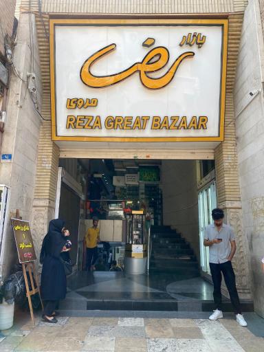 عکس 2 — بازار رضا
