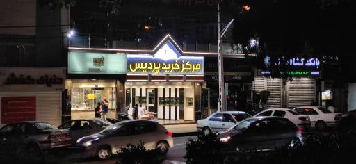 عکس 6 — مرکز خرید پردیس