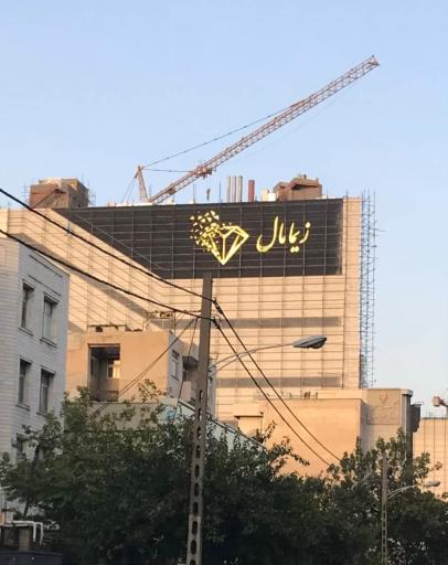 عکس 4 — مجتمع تجاری زیما مال