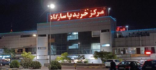 عکس 2 — مرکز خرید پاسارگاد