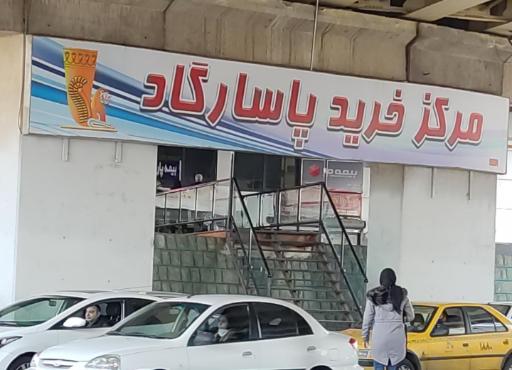 عکس 3 — مرکز خرید پاسارگاد