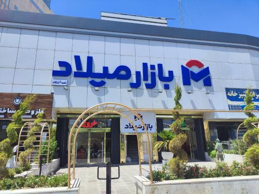 بازار بزرگ میلاد ۲