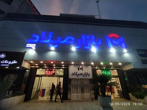 عکس 2 — بازار بزرگ میلاد ۲
