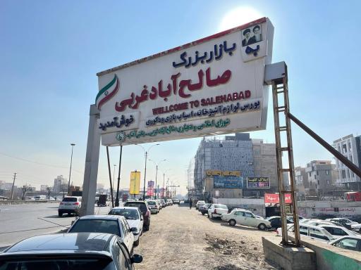عکس 3 — بازار صالح آباد تهران