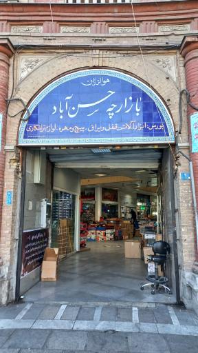بازارچه حسن آباد