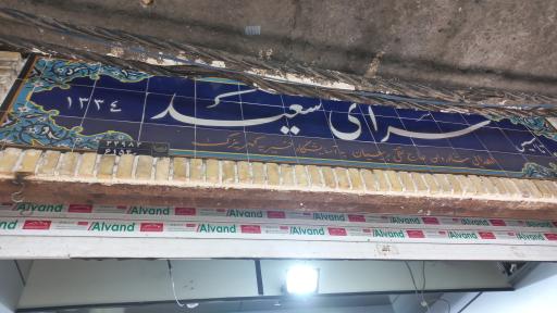 عکس 1 — سرای سعید