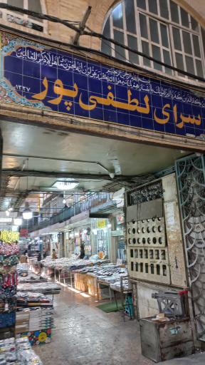 عکس 1 — سرای لطفی پور