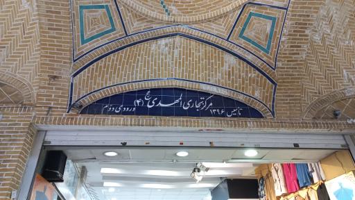 مرکز تجاری المهدی 4