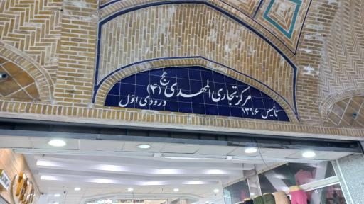 عکس 3 — مرکز تجاری المهدی 4