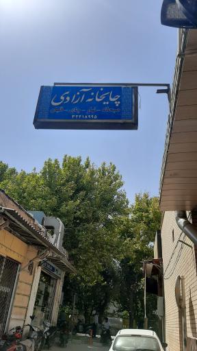 عکس 1 — چایخانه آزادی