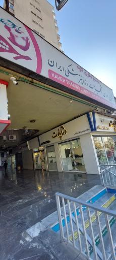 عکس 2 — مجتمع تجاری کاوه