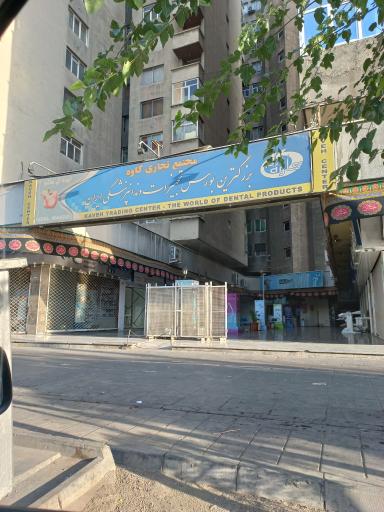 مجتمع تجاری کاوه