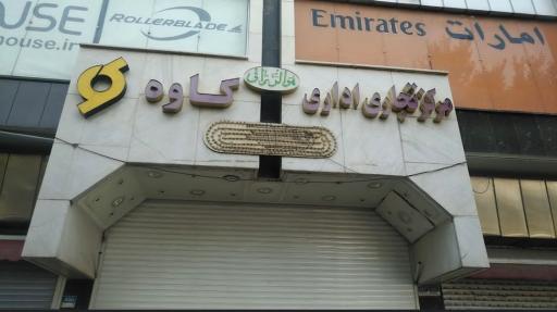 پاساژ کاوه