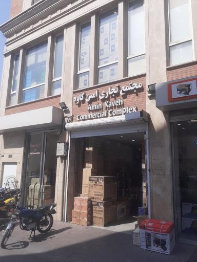 پاساژ امین کاوه