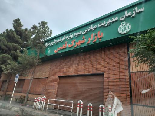 عکس 2 — بازار میوه و تره بار شهرک قدس