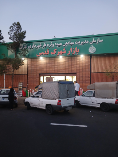 بازار میوه و تره بار شهرک قدس
