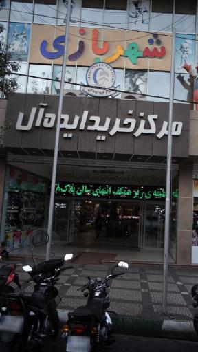 عکس 2 — مرکز خرید ایده آل