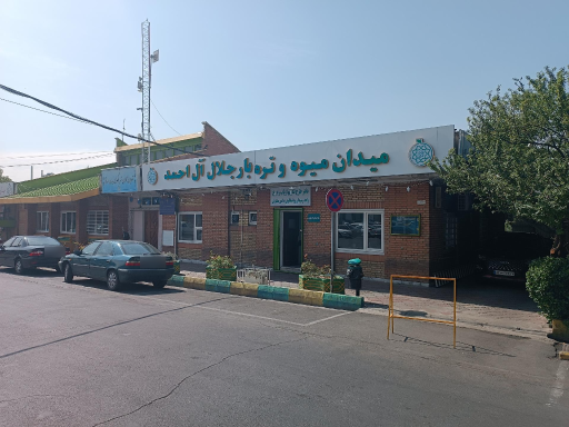 بازار میوه و تره بار جلال آل احمد