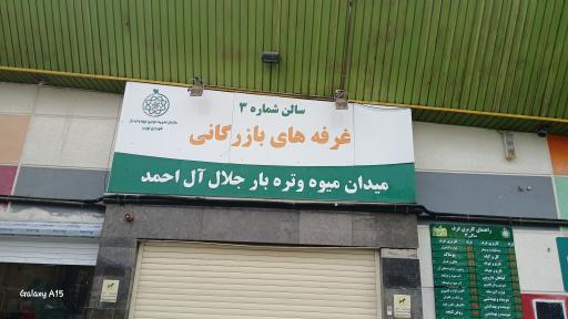 عکس 3 — بازار میوه و تره بار جلال آل احمد