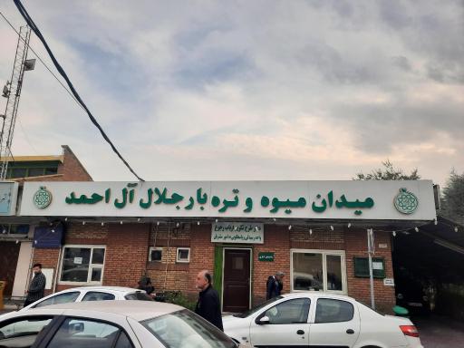 عکس 9 — بازار میوه و تره بار جلال آل احمد