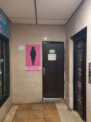 عکس 3 — سرویس بهداشتی مجتمع تجاری اداری الوند