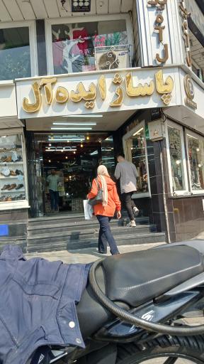 عکس 1 — پاساژ ایده آل