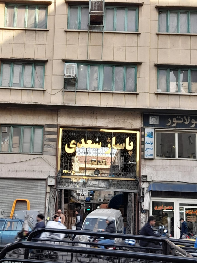 عکس 2 — پاساژ سعدی قدیم