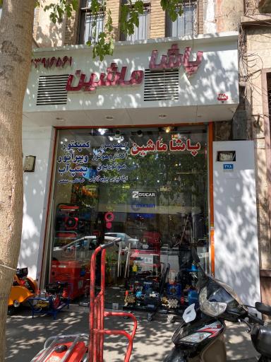عکس 1 — فروشگاه پاشا ماشین
