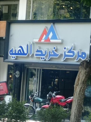 عکس 2 — مرکز خرید الهیه