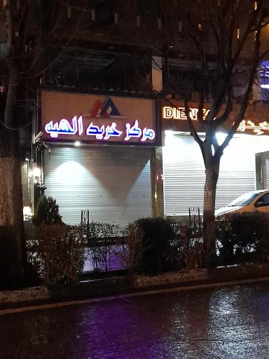 مرکز خرید الهیه