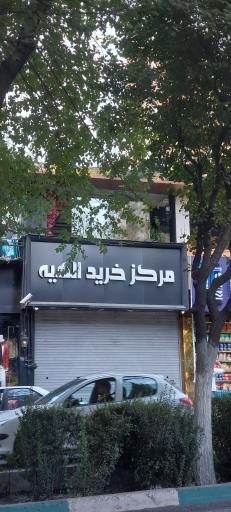 عکس 3 — مرکز خرید الهیه