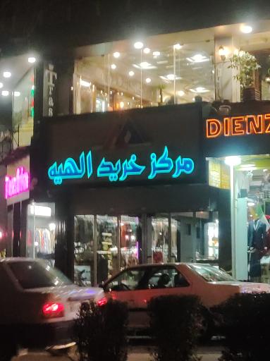 عکس 5 — مرکز خرید الهیه