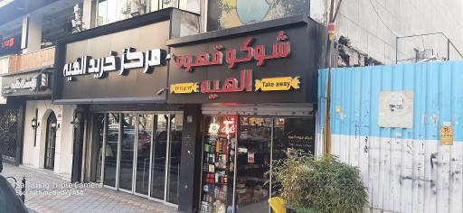 عکس 2 — مرکز خرید مدرن الهیه