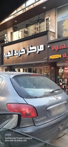 مرکز خرید مدرن الهیه