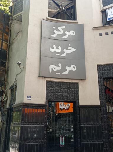 مرکز خرید مریم