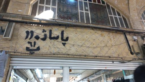 عکس 2 — پاساژ 110