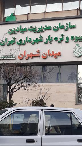 بازار میوه و تره بار شهران