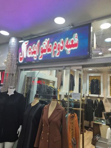 مانتو ایده آل فراهانی