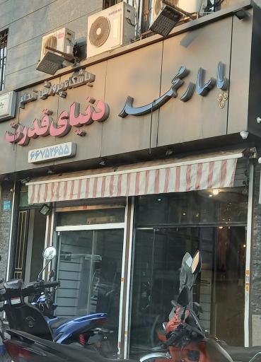 پاساژ محمد