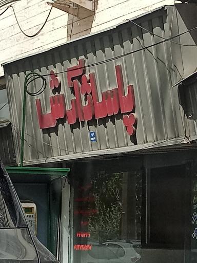 عکس 2 — پاساژ آرش
