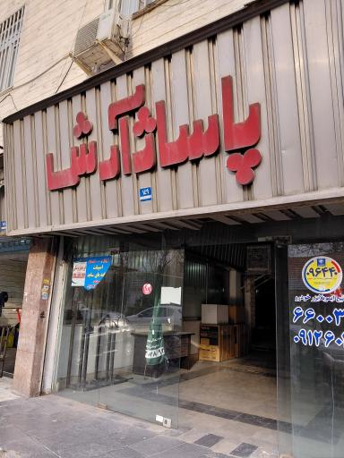پاساژ آرش