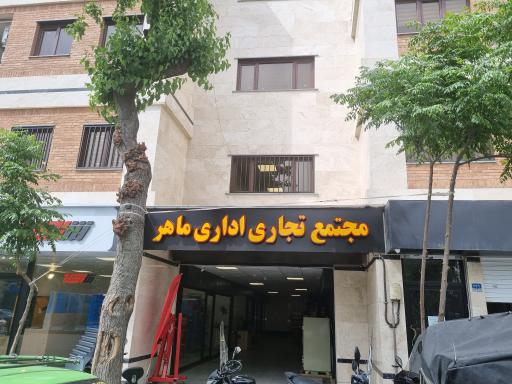 مجتمع تجاری اداری ماهر