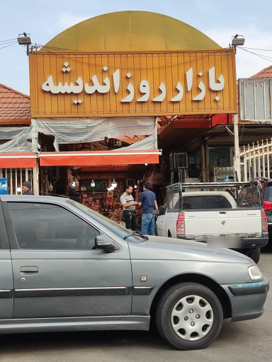 بازار میوه و تره بار اندیشه