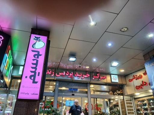 عکس 2 — مرکز خرید پردیس زندگی