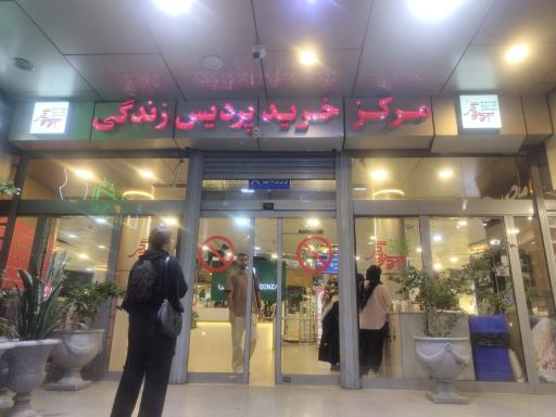 عکس 5 — مرکز خرید پردیس زندگی